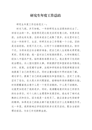 研究生年度工作总结