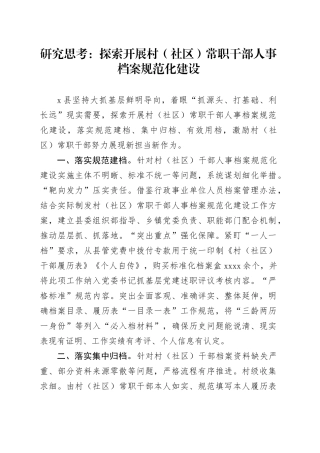 研究思考：探索开展村（社区）常职干部人事档案规范化建设