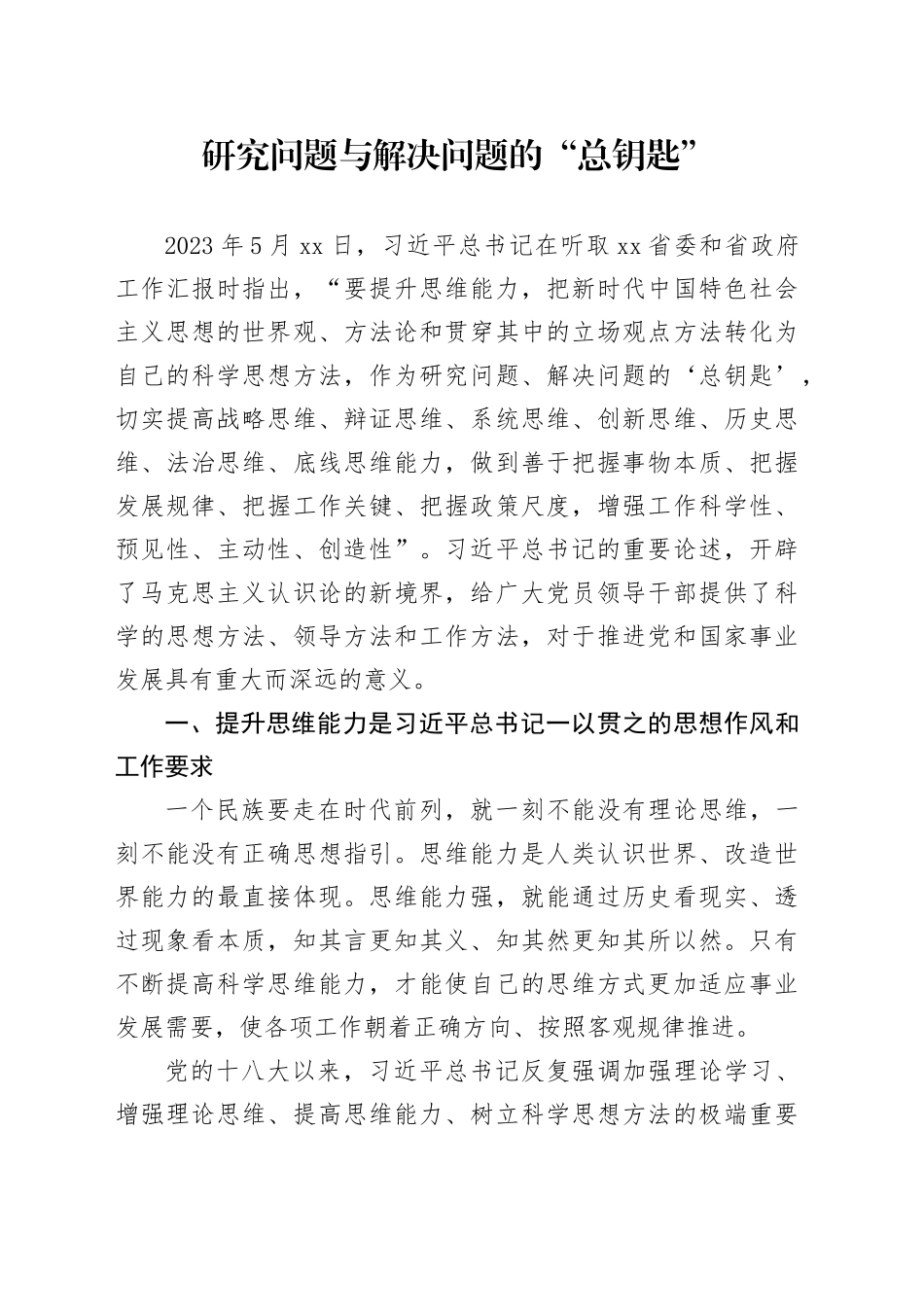 研究问题与解决问题的“总钥匙”_第1页