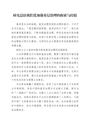 研究总结我们党加强基层治理的探索与经验