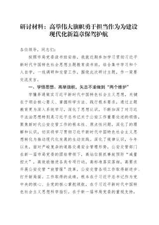 研讨材料：高举伟大旗帜勇于担当作为为建设现代化新篇章保驾护航