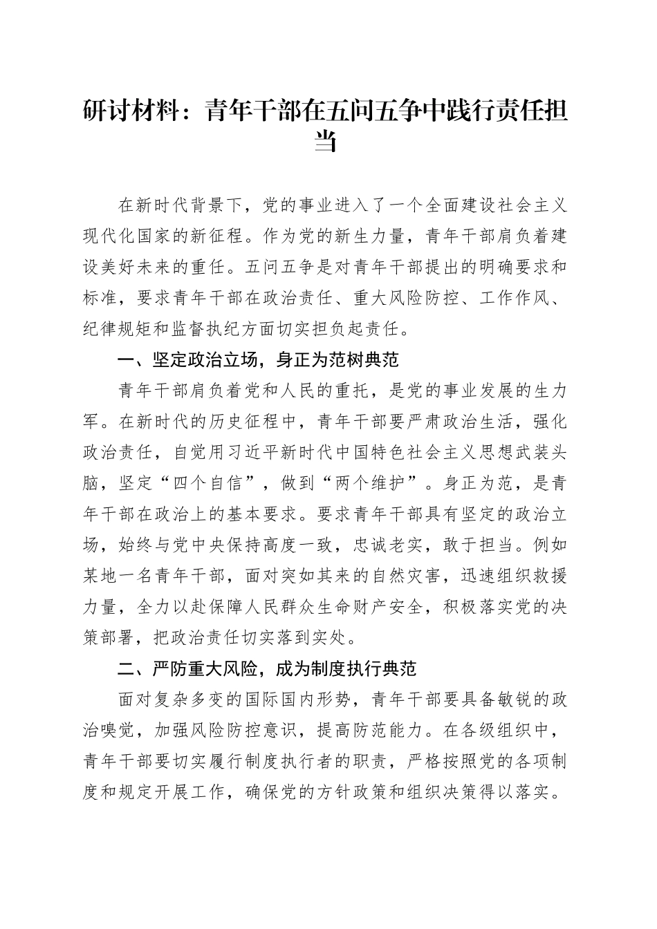 研讨材料：青年干部在五问五争中践行责任担当_第1页