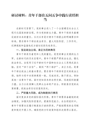 研讨材料：青年干部在五问五争中践行责任担当