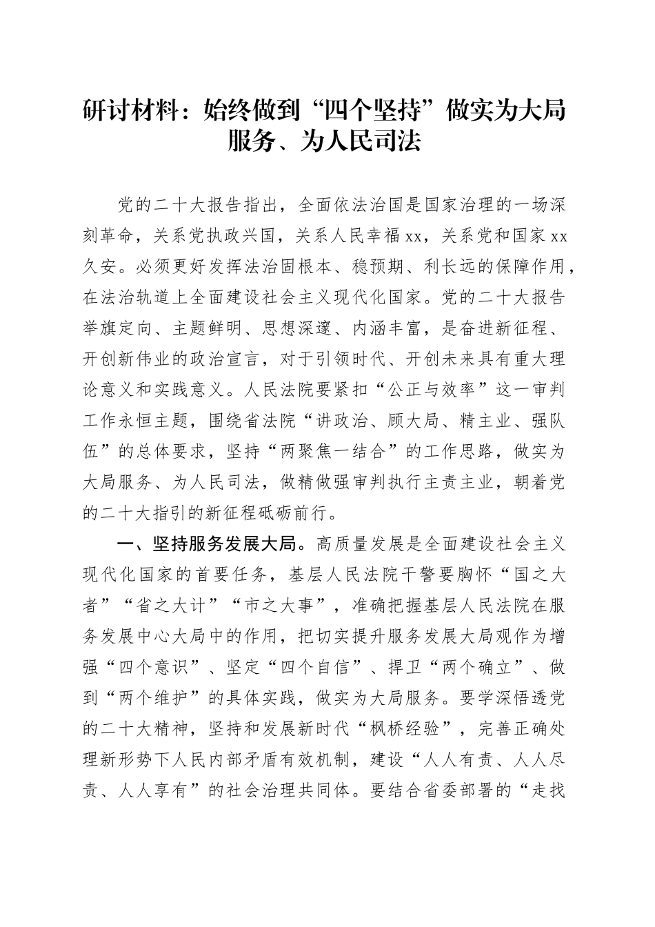 研讨材料：始终做到“四个坚持” 做实为大局服务、为人民司法_第1页