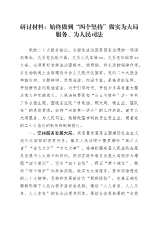 研讨材料：始终做到“四个坚持” 做实为大局服务、为人民司法