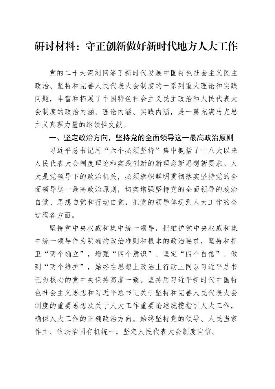 研讨材料：守正创新 做好新时代地方人大工作_第1页