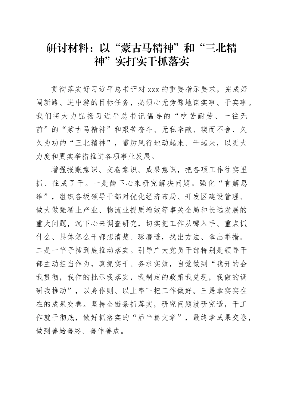 研讨材料：以“蒙古马精神”和“三北精神”实打实干抓落实_第1页