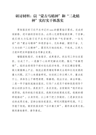 研讨材料：以“蒙古马精神”和“三北精神”实打实干抓落实