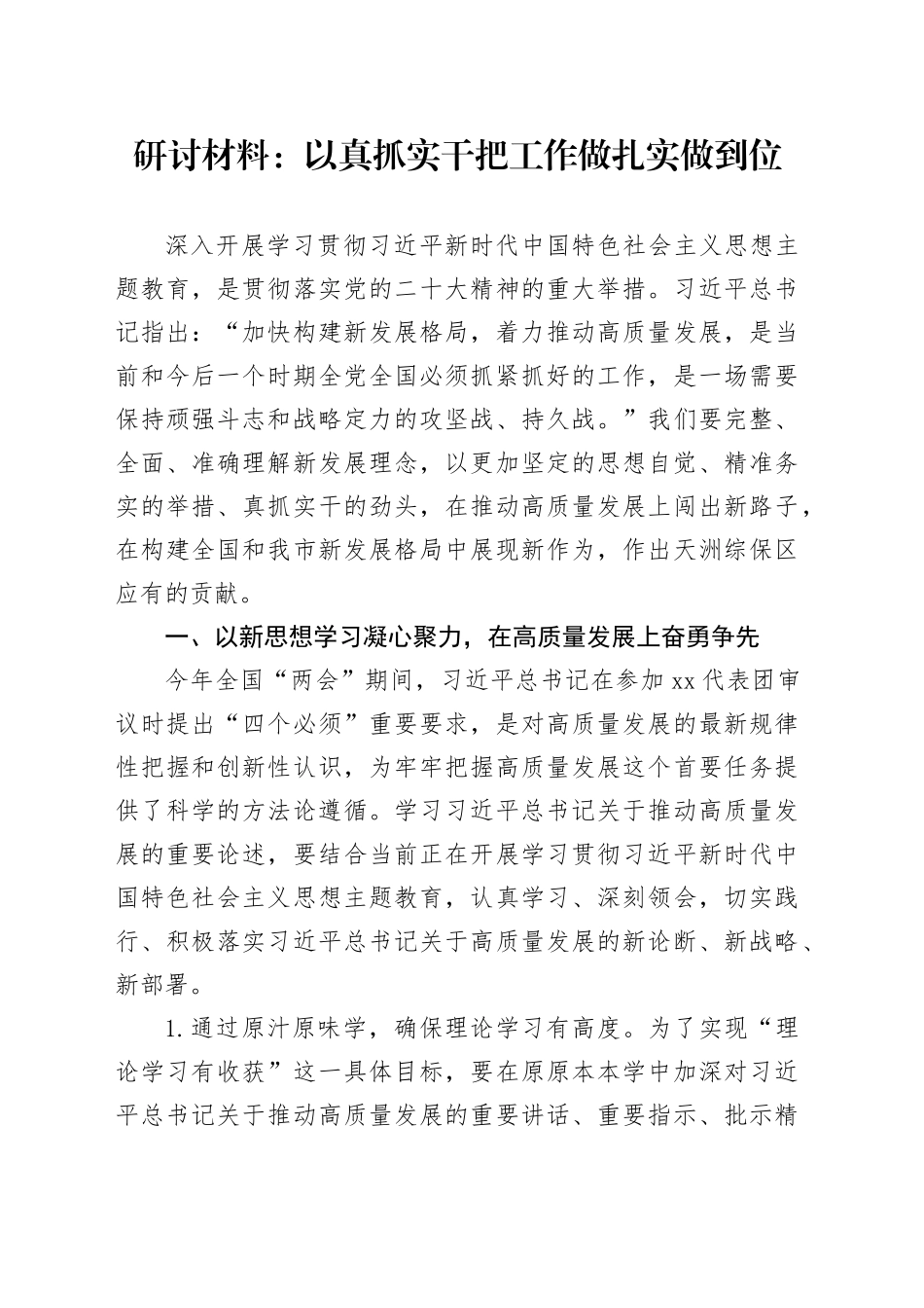 研讨材料：以真抓实干把工作做扎实做到位_第1页