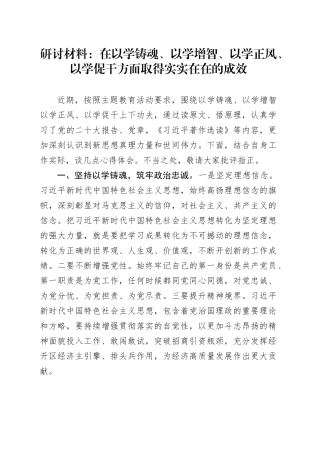 研讨材料：在以学铸魂、以学增智、以学正风、以学促干方面取得实实在在的成效