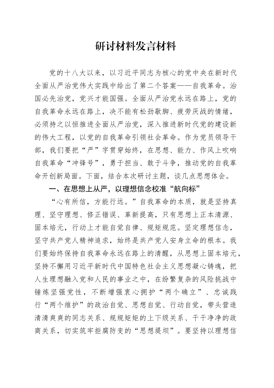 研讨材料发言材料_第1页