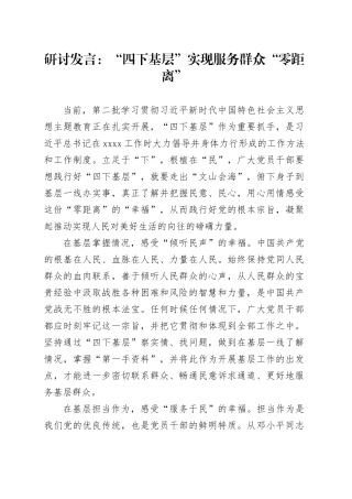 研讨发言：“四下基层”实现服务群众“零距离”