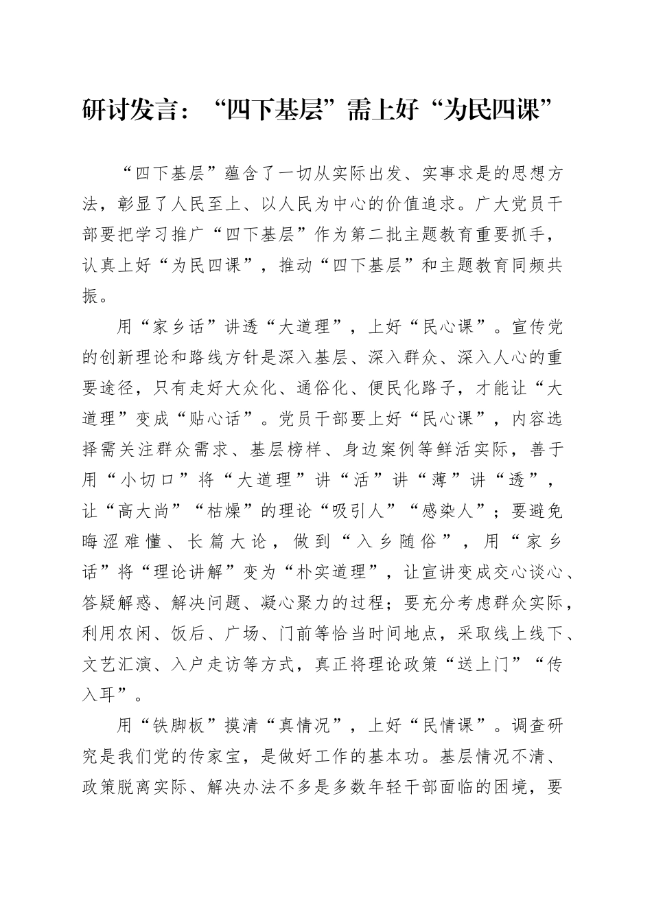 研讨发言：“四下基层”需上好“为民四课”_第1页