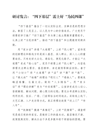 研讨发言：“四下基层”需上好“为民四课”