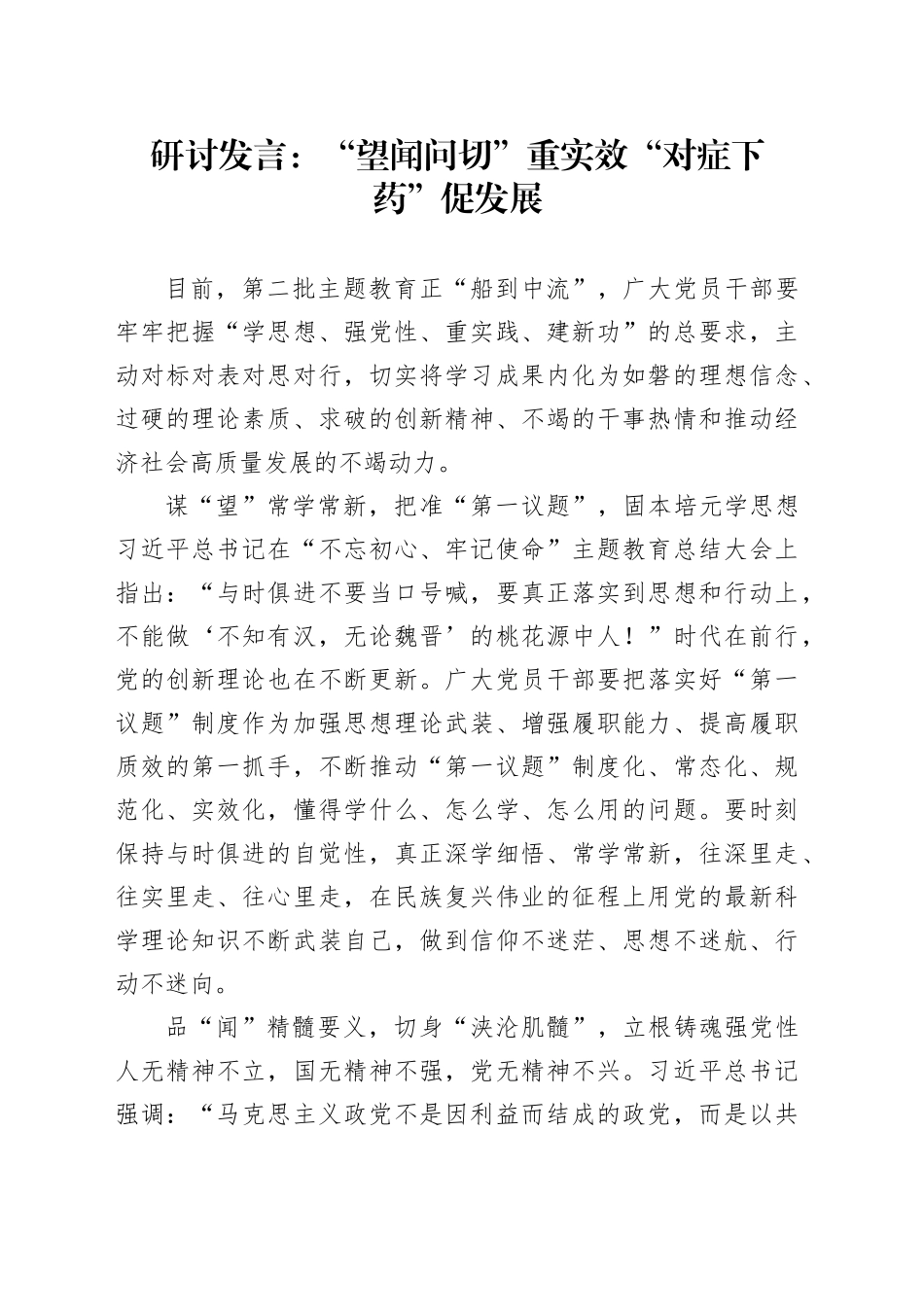 研讨发言：“望闻问切”重实效“对症下药”促发展_第1页