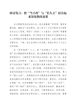 研讨发言：把“当下改”与“长久立”结合起来  深化整改效果