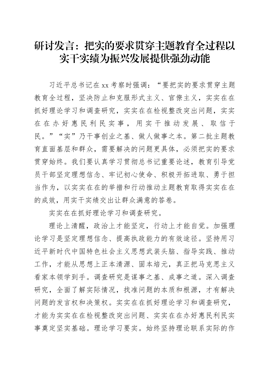 研讨发言：把实的要求贯穿主题教育全过程以实干实绩为振兴发展提供强劲动能_第1页