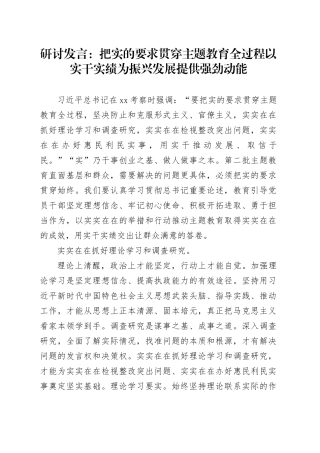 研讨发言：把实的要求贯穿主题教育全过程以实干实绩为振兴发展提供强劲动能
