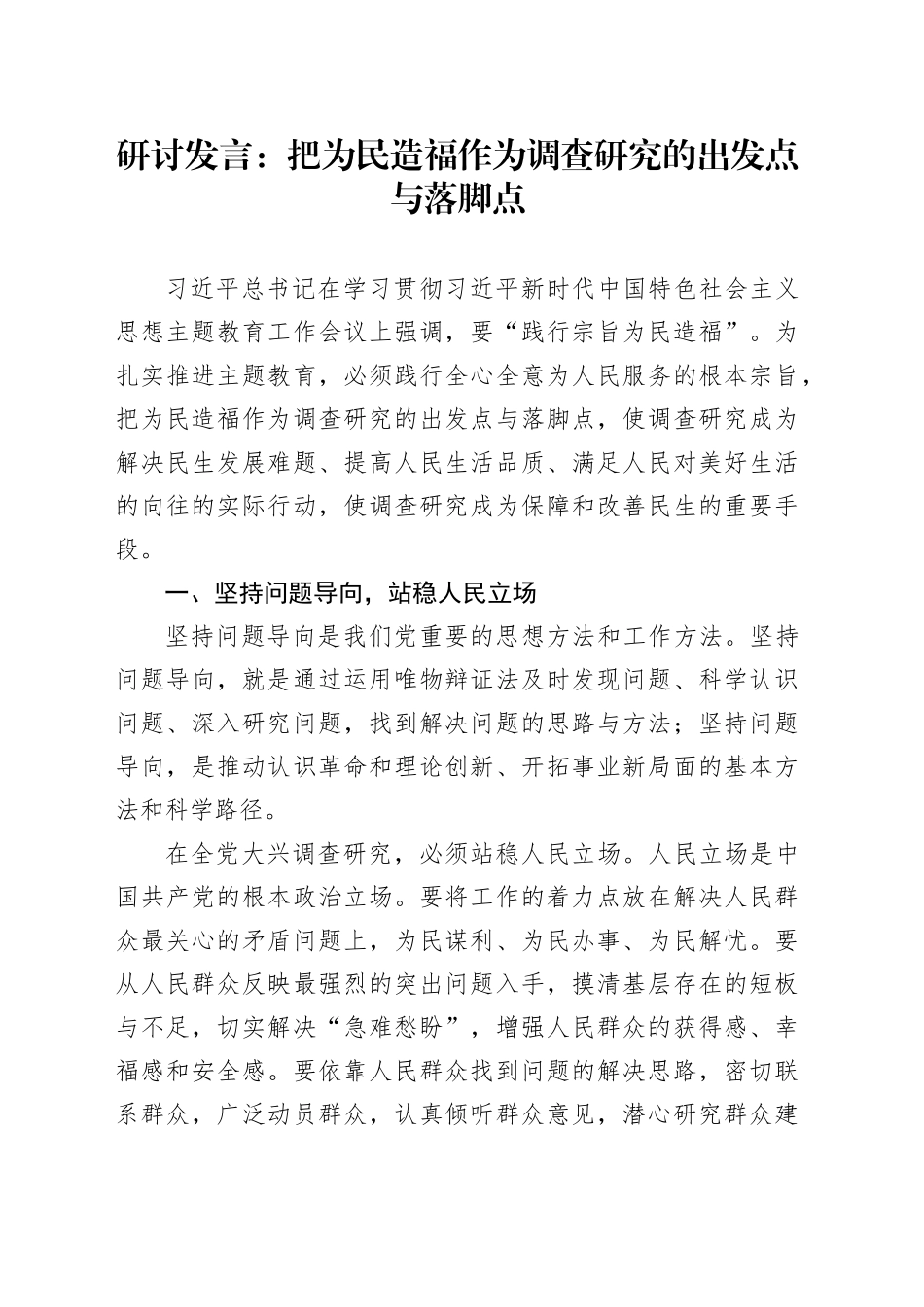 研讨发言：把为民造福作为调查研究的出发点与落脚点_第1页
