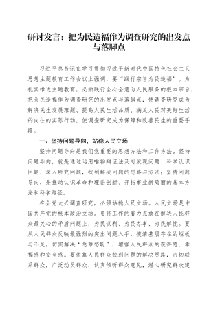 研讨发言：把为民造福作为调查研究的出发点与落脚点