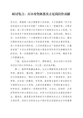 研讨发言：百日攻坚抓落实立足岗位作贡献