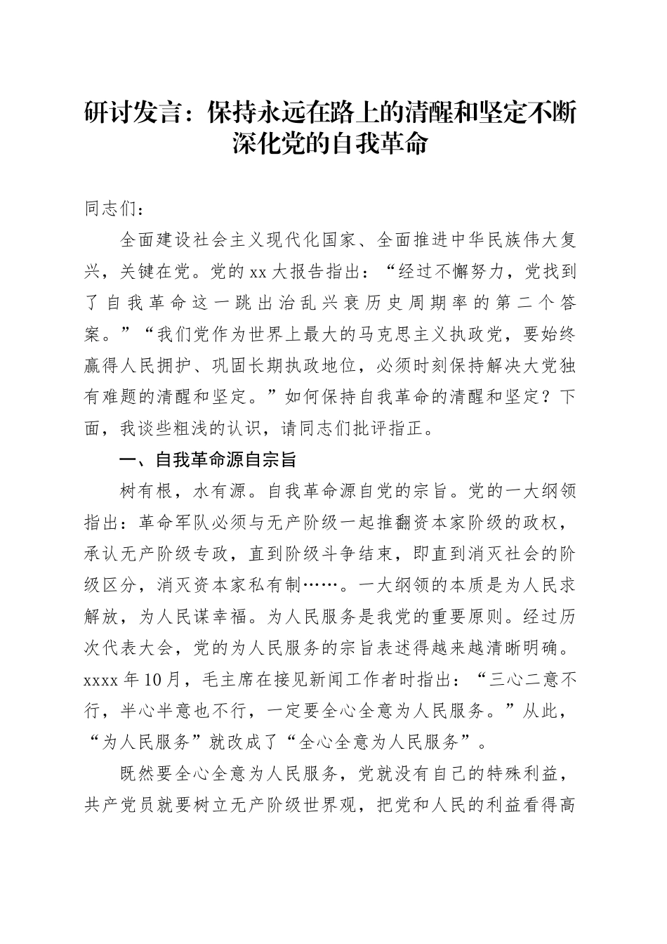 研讨发言：保持永远在路上的清醒和坚定不断深化党的自我革命_第1页