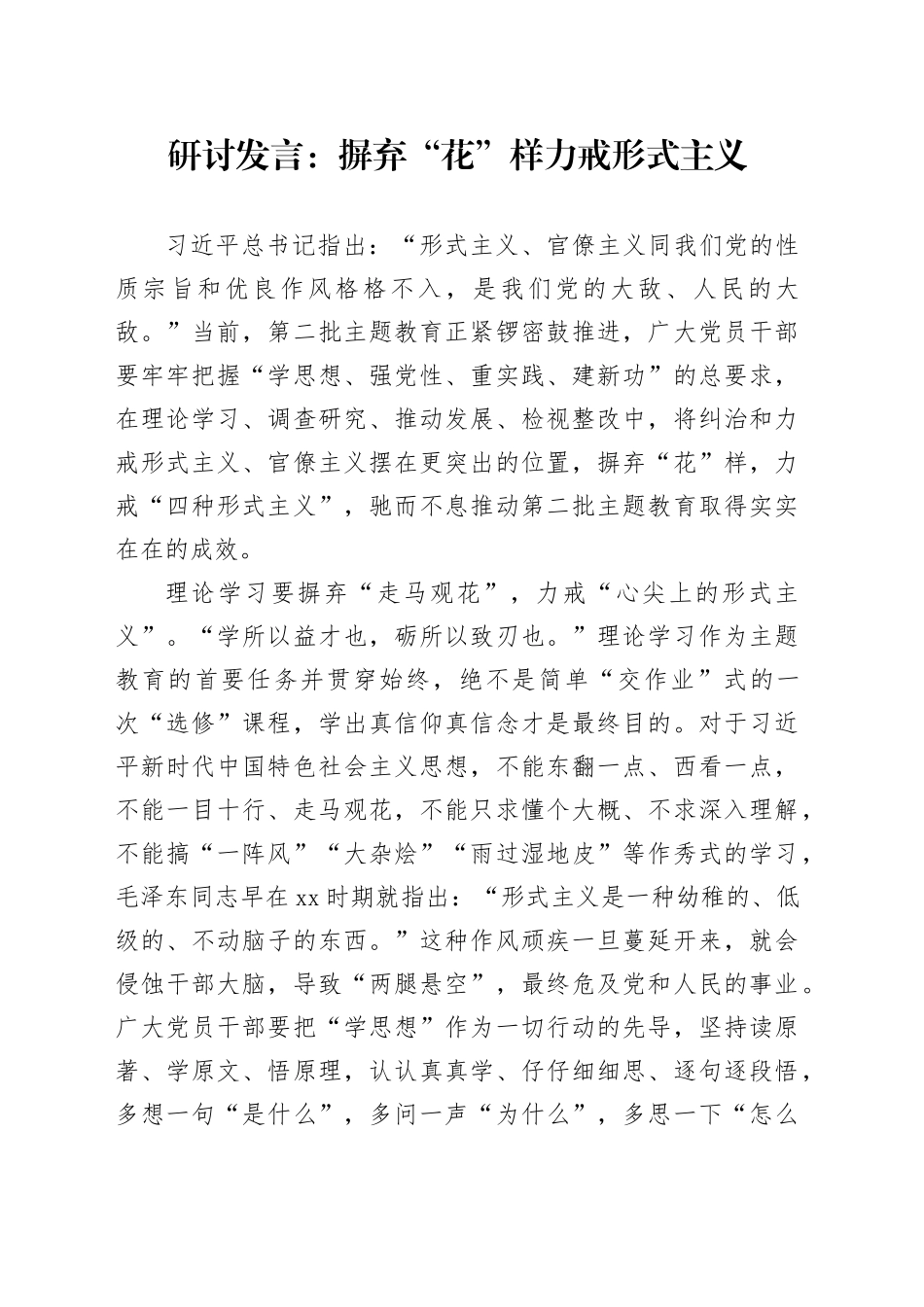 研讨发言：摒弃“花”样 力戒形式主义_第1页