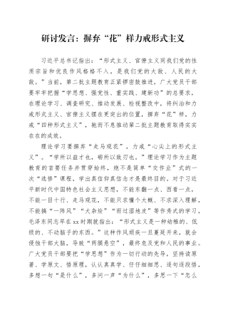研讨发言：摒弃“花”样 力戒形式主义