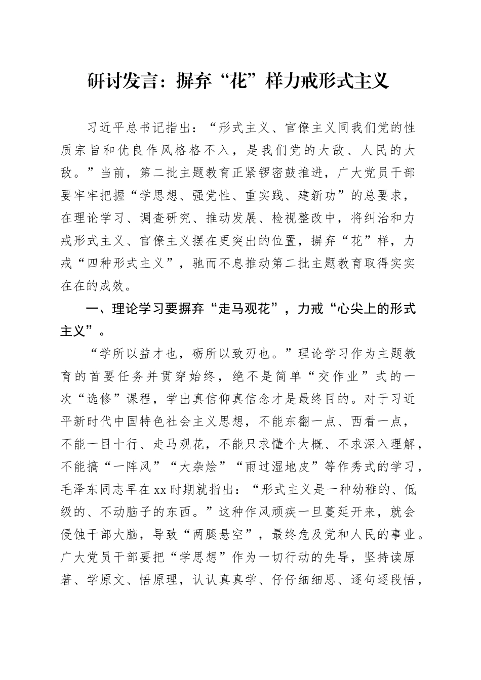 研讨发言：摒弃“花”样力戒形式主义_第1页