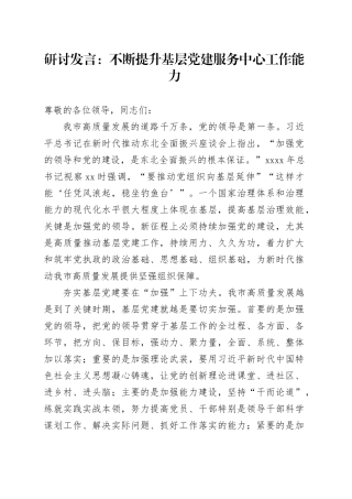 研讨发言：不断提升基层党建服务中心工作能力