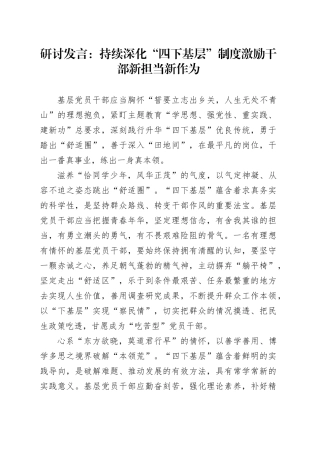 研讨发言：持续深化“四下基层”制度激励干部新担当新作为