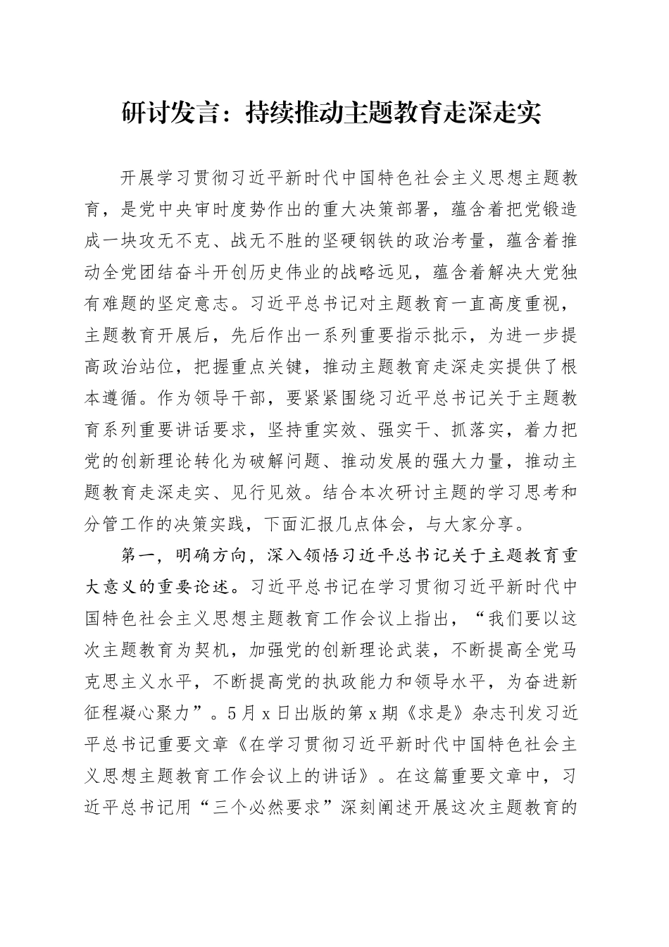 研讨发言：持续推动主题教育走深走实_第1页