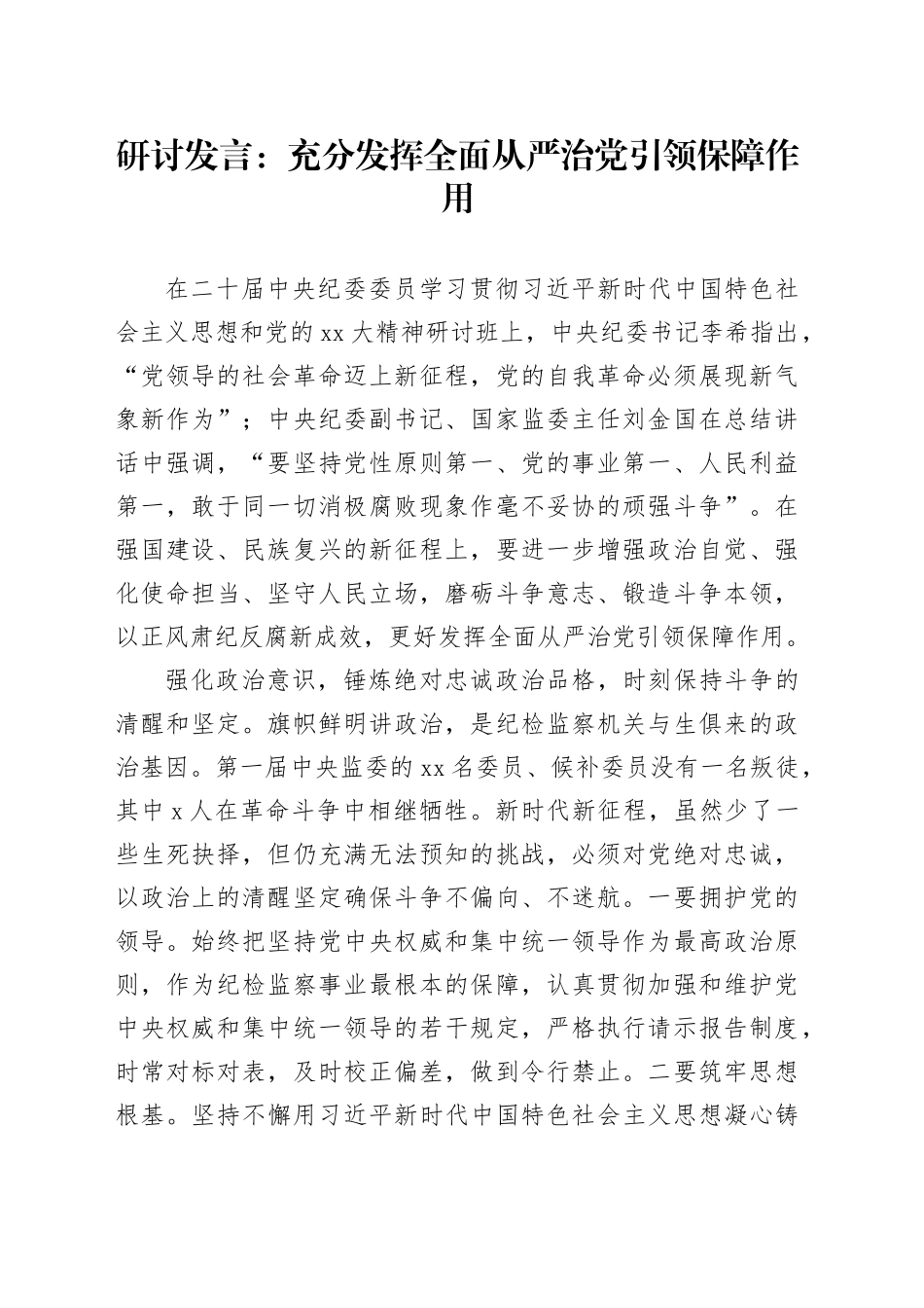 研讨发言：充分发挥全面从严治党引领保障作用_第1页