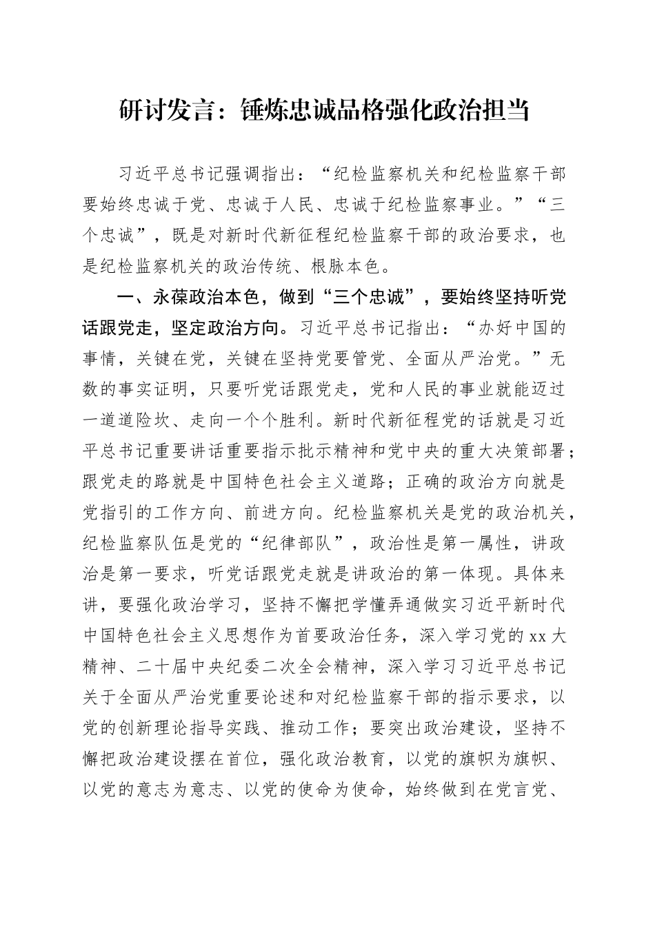 研讨发言：锤炼忠诚品格强化政治担当_第1页