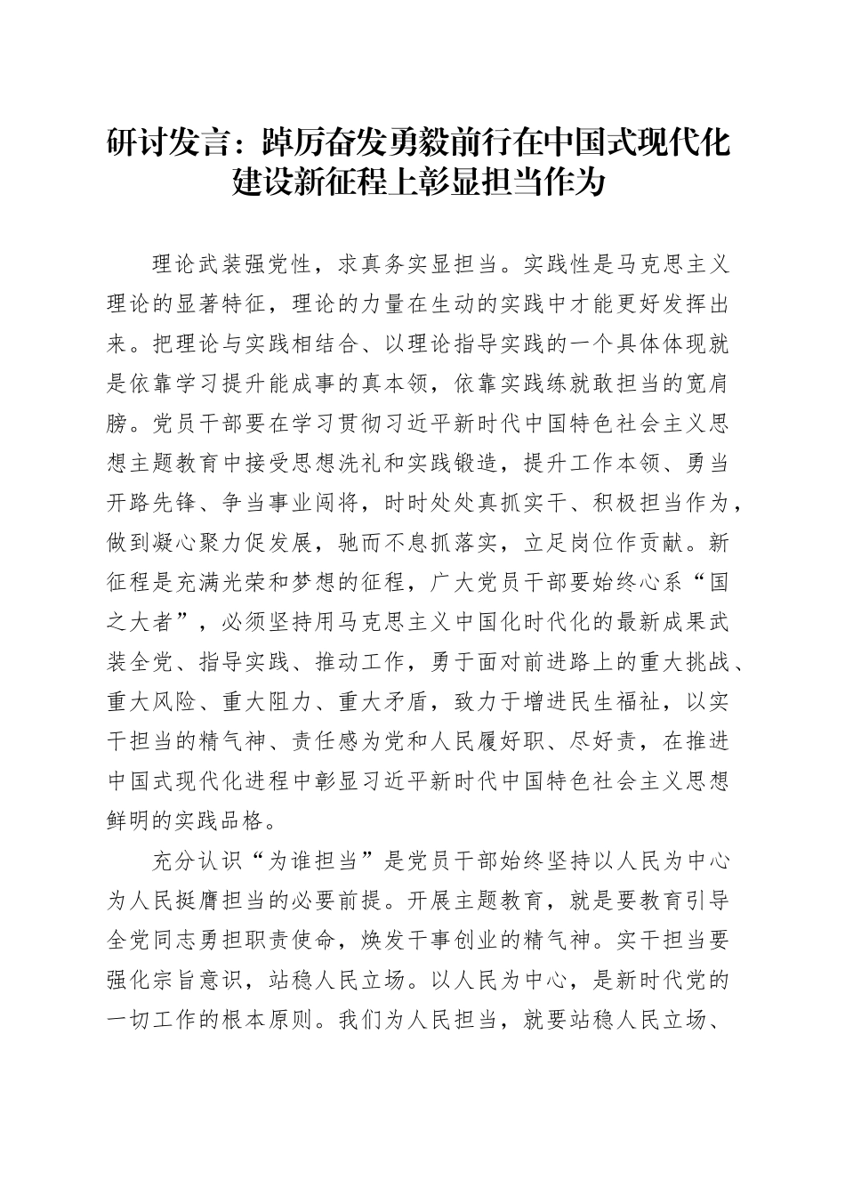 研讨发言：踔厉奋发 勇毅前行 在中国式现代化建设新征程上彰显担当作为_第1页