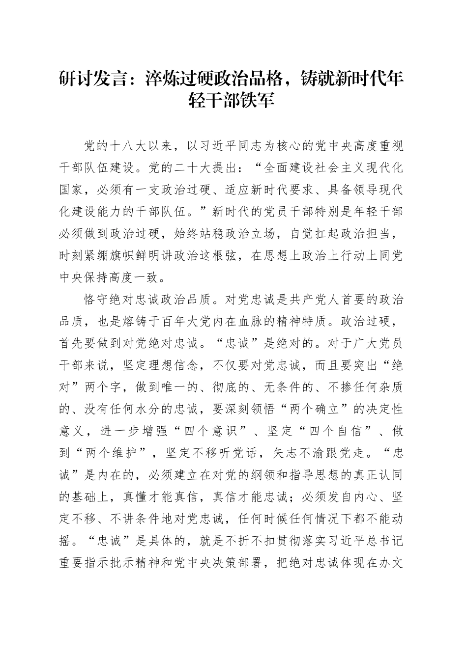 研讨发言：淬炼过硬政治品格，铸就新时代年轻干部铁军_第1页