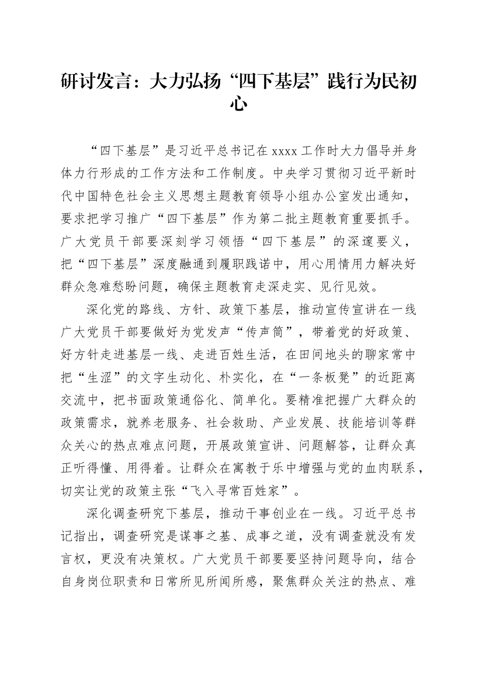 研讨发言：大力弘扬“四下基层”践行为民初心_第1页