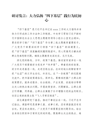 研讨发言：大力弘扬“四下基层”践行为民初心