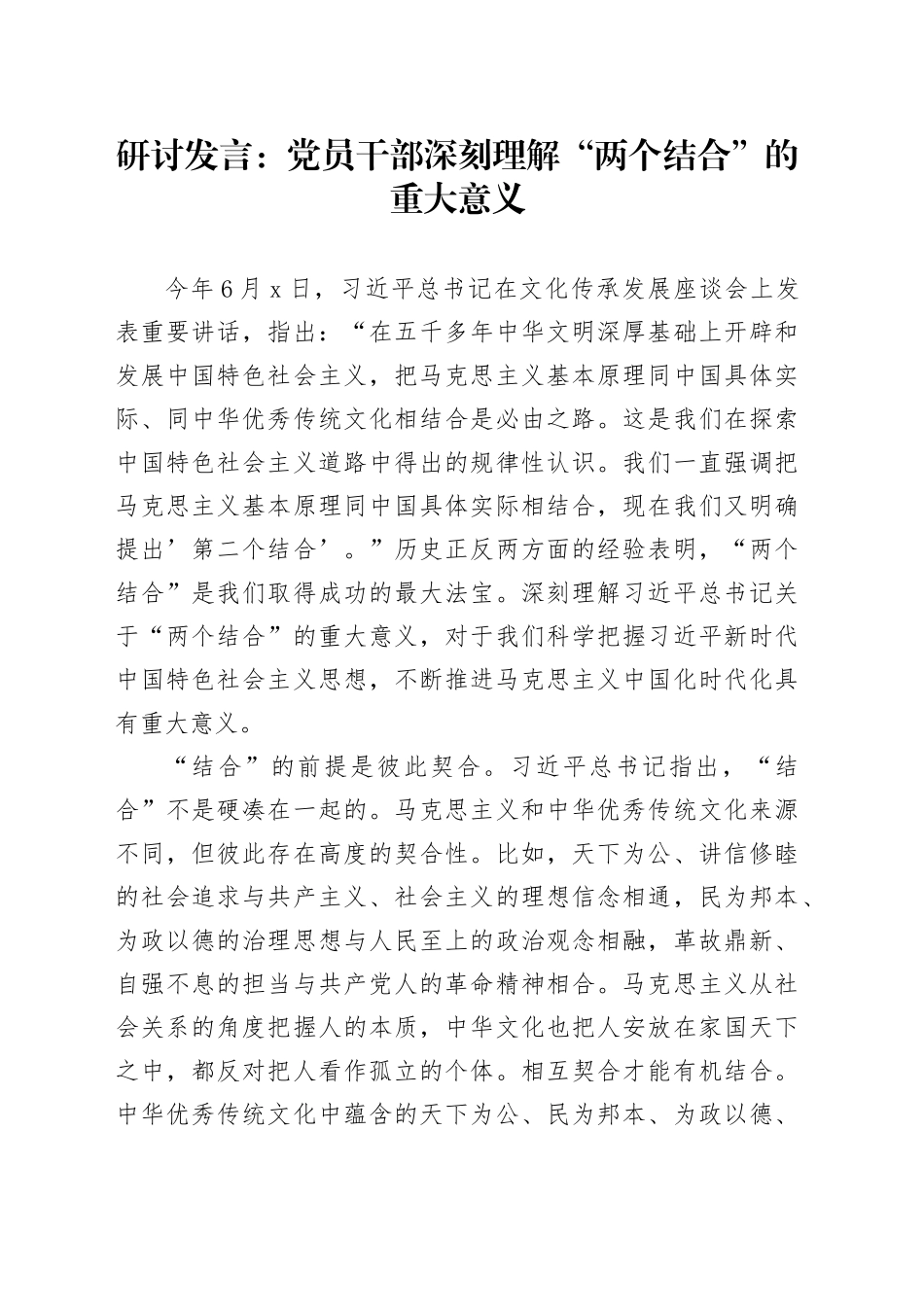 研讨发言：党员干部深刻理解“两个结合”的重大意义_第1页