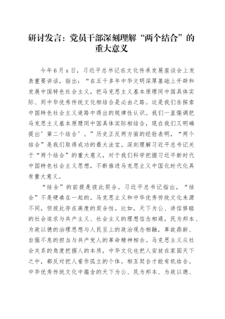 研讨发言：党员干部深刻理解“两个结合”的重大意义