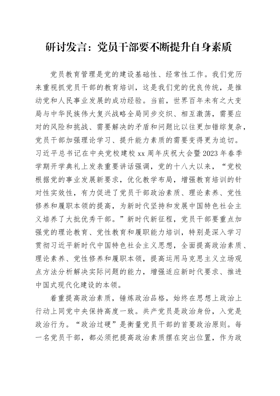 研讨发言：党员干部要不断提升自身素质_第1页