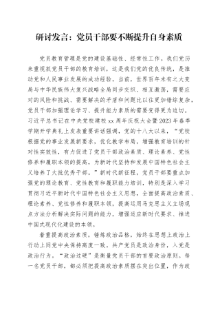 研讨发言：党员干部要不断提升自身素质