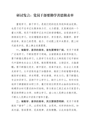 研讨发言：党员干部要勤学善思做表率