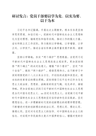 研讨发言：党员干部要以学为先、以实为要、以干为本