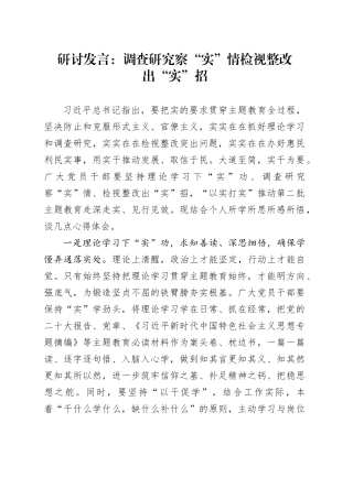 研讨发言：调查研究察“实”情  检视整改出“实”招