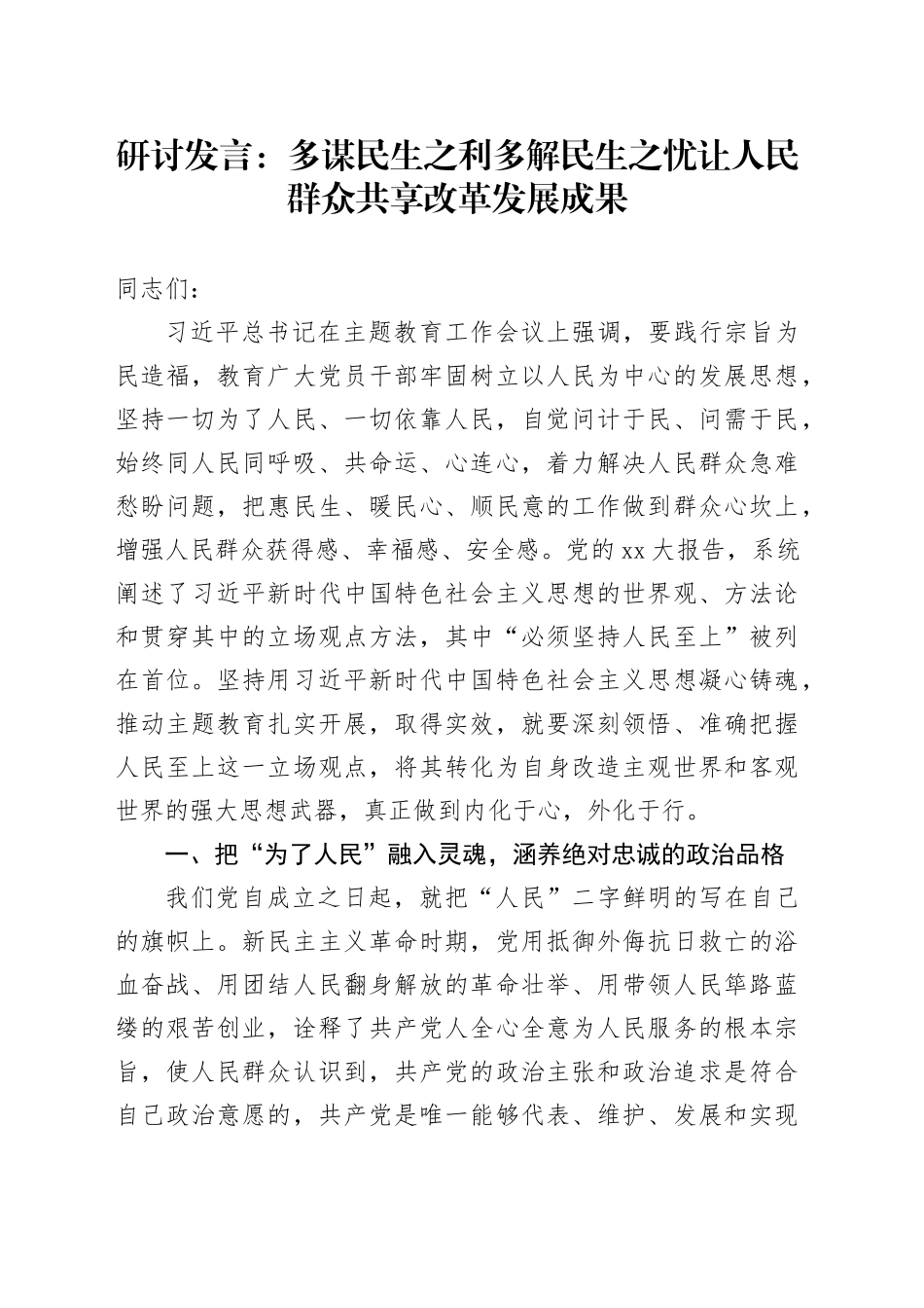 研讨发言：多谋民生之利多解民生之忧让人民群众共享改革发展成果_第1页