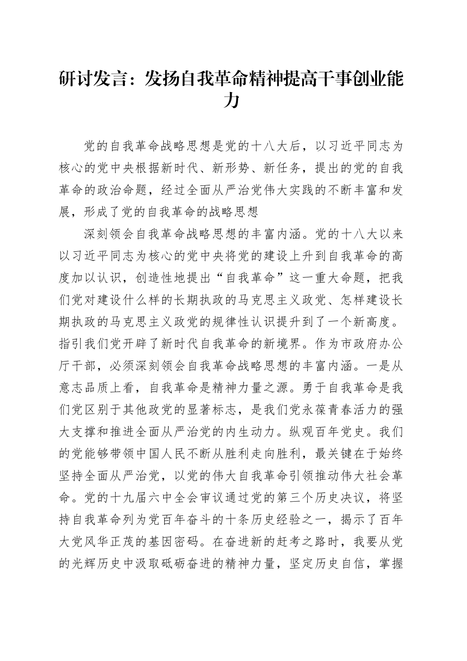 研讨发言：发扬自我革命精神提高干事创业能力_第1页