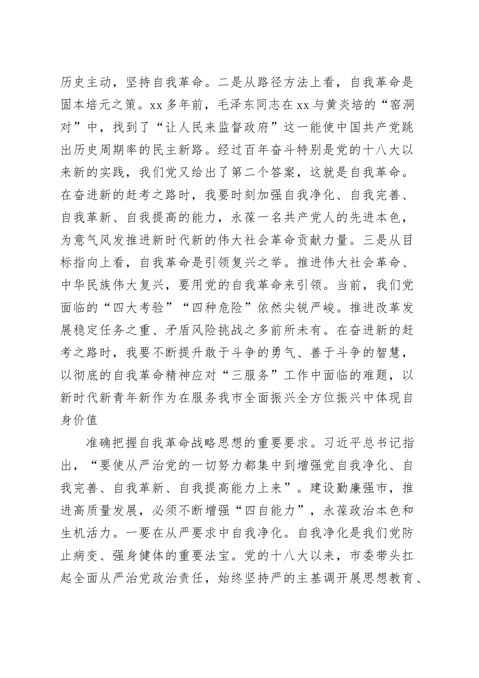 研讨发言：发扬自我革命精神提高干事创业能力_第2页