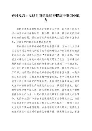 研讨发言：发扬自我革命精神提高干事创业能力