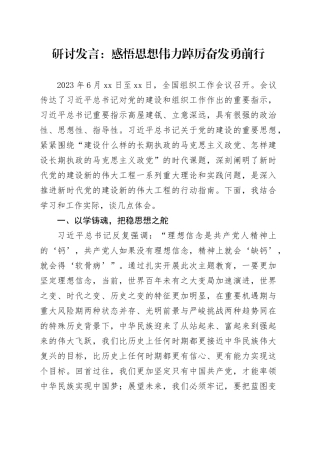 研讨发言：感悟思想伟力 踔厉奋发勇前行